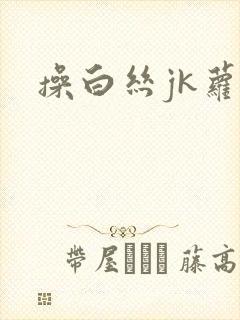 操白丝jk萝莉封面