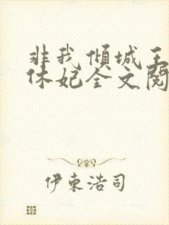 非我倾城王爷要休妃全文阅读封面