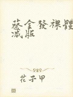 蔡金发裸体无删减版