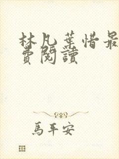 林凡叶惜最新免费阅读