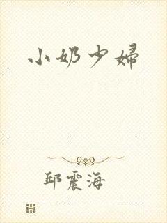 小奶少妇