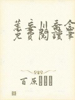 叶妄川乔念小说免费阅读笔趣阁