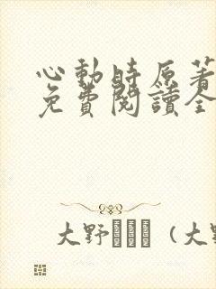 心动时原著小说免费阅读全文封面