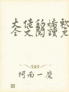 大佬的娇软美人全文阅读免费