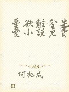 爱欲难分先婚后爱小说免费阅读