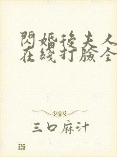 闪婚后夫人每天在线打脸全集封面