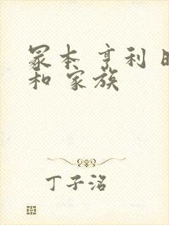 冢本 亨利 昭和 家族