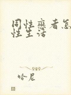 同性恋者怎么过性生活