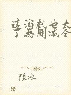 这游戏也太真实了无删减全文免费阅读封面