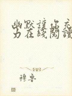 幽默让你充满魅力在线阅读