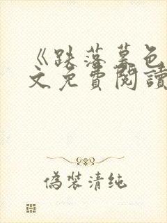 《跌落暮色》全文免费阅读笔趣阁