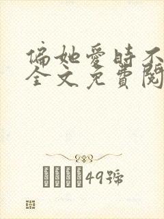 偏她爱时不逢春全文免费阅读