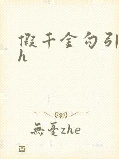 假千金勾引爸爸h