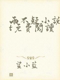 两不疑小说txt免费阅读