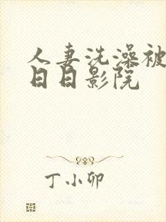 人妻洗澡被强公日日影院