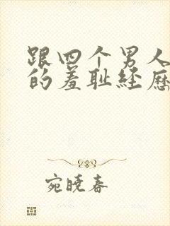 跟四个男人同居的羞耻经历(高h np)封面