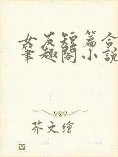 女友短篇合集_笔趣阁小说封面