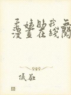 柔姨助我无删减漫画在线阅读