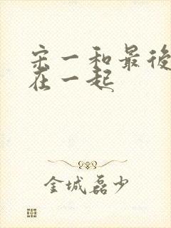 宋一和最后和谁在一起封面