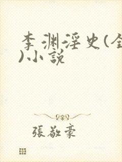 李渊淫史(全肉)小说