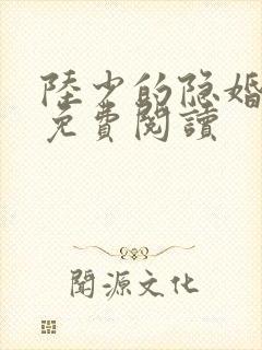 陆少的隐婚甜妻免费阅读