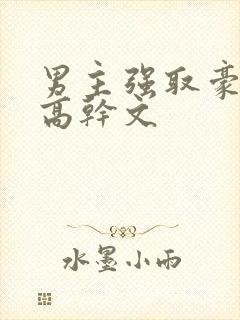 男主强取豪夺的高干文