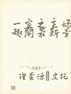 一家之主妈妈笔趣阁最新章节