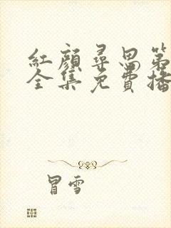 红颜寻思第一季全集免费播放