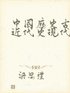 中国历史古代史近代史现代史的划分