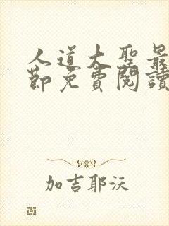 人道大圣最新章节免费阅读笔趣阁封面