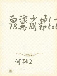 白洁少妇1～178无删节txt