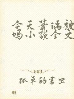 今天萧瑀被贬了吗小说全文免费阅读