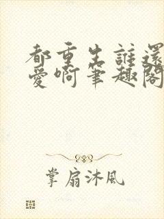 都重生谁还谈恋爱啊笔趣阁