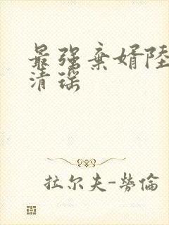 最强弃婿陆尘李清瑶