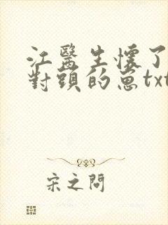 江医生怀了他死对头的崽txt未删减