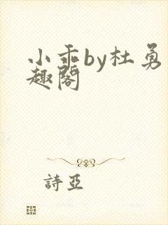 小乖by杜勇笔趣阁