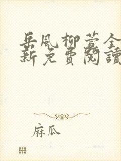 岳风柳萱全文最新免费阅读