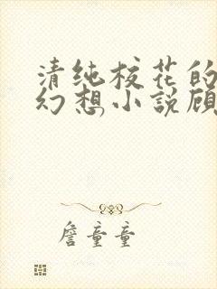 清纯校花的隐秘幻想小说顾熙熙免费阅读