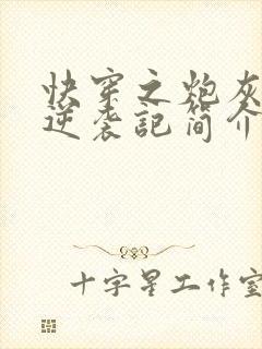 快穿之炮灰女配逆袭记简介