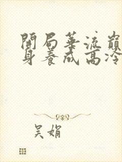 开局华流巅峰转身养成高冷校花免费观看