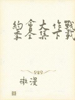 约会大作战第二季全集下载