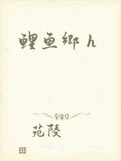 鲤鱼乡 h
