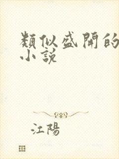 类似盛开的言情小说