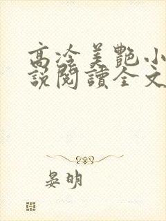 高冷美艳小妈小说阅读全文最新章节