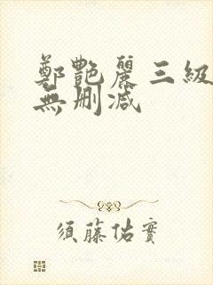 郑艳丽三级高清无删减封面