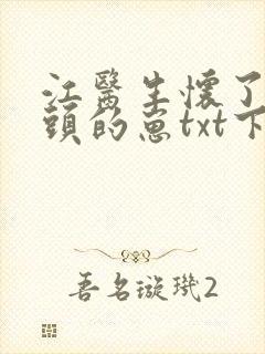江医生怀了死对头的崽txt下载封面