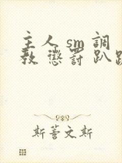 主人 sm 调教 惩罚 趴跪