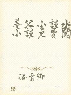 养父小说水千丞小说免费阅读