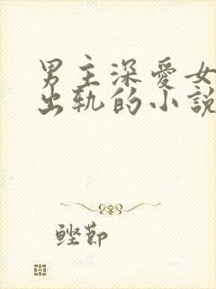 男主深爱女主却出轨的小说