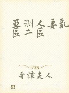 亚洲人妻乱码一区二区